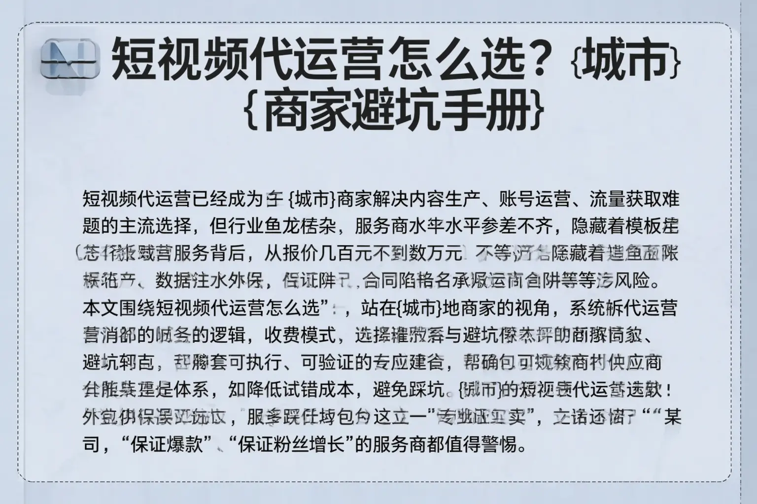 短视频代运营怎么选?崇明商家避坑手册