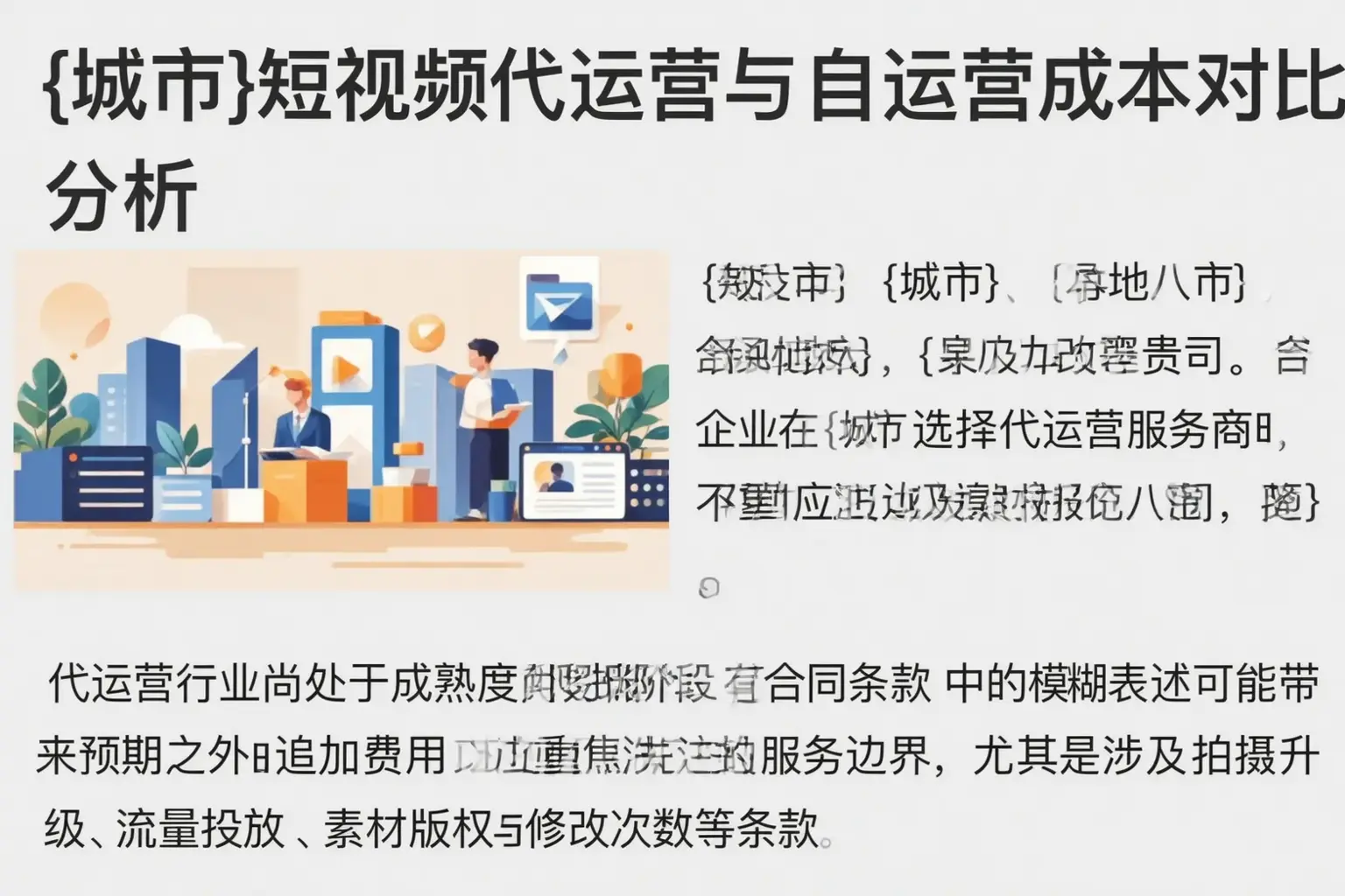 崇明短视频代运营与自运营成本对比分析