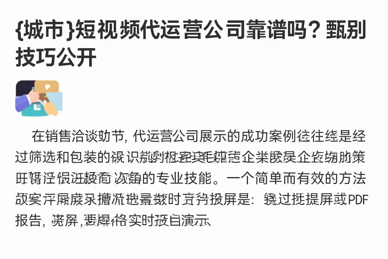 崇明短视频代运营公司靠谱吗?甄别技巧公开