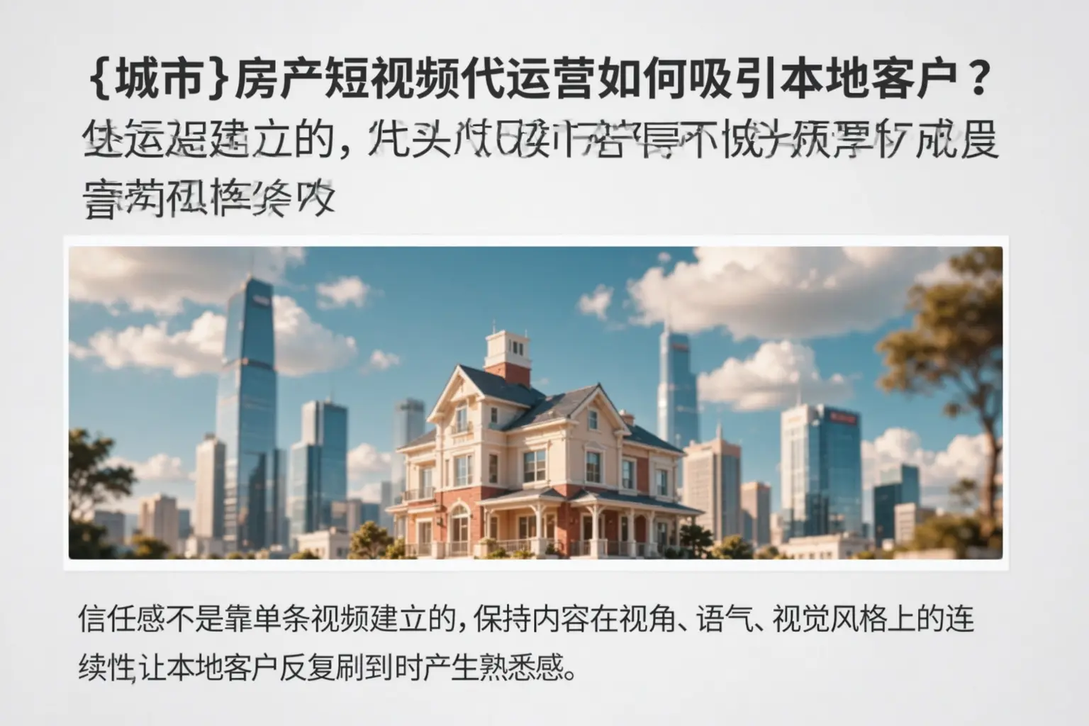 崇明房产短视频代运营如何吸引本地客户?