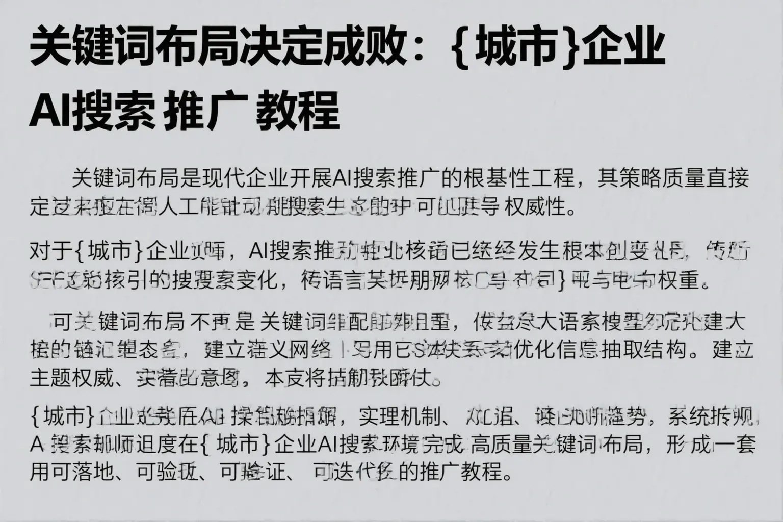 关键词布局决定成败：崇明企业AI搜索推广教程